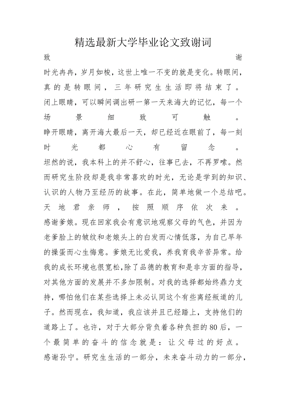 精选最新大学毕业论文致谢词_第1页