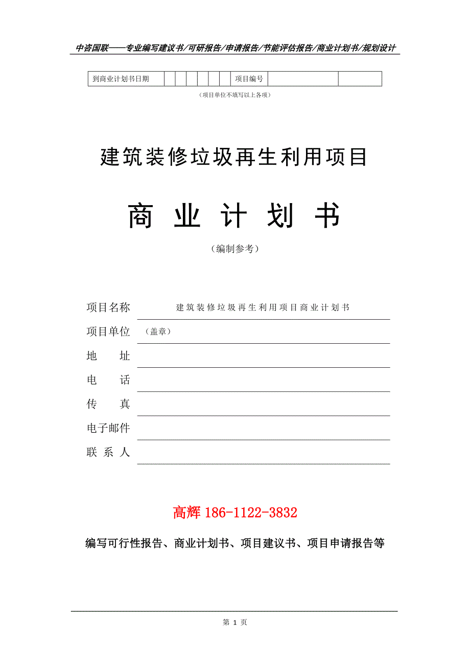 建筑装修垃圾再生利用项目商业计划书写作范文_第2页