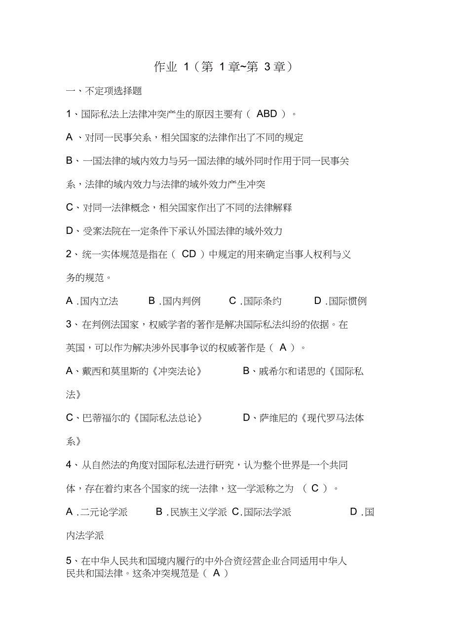 邢台电大国际私法形成性考核册参考答案_第1页