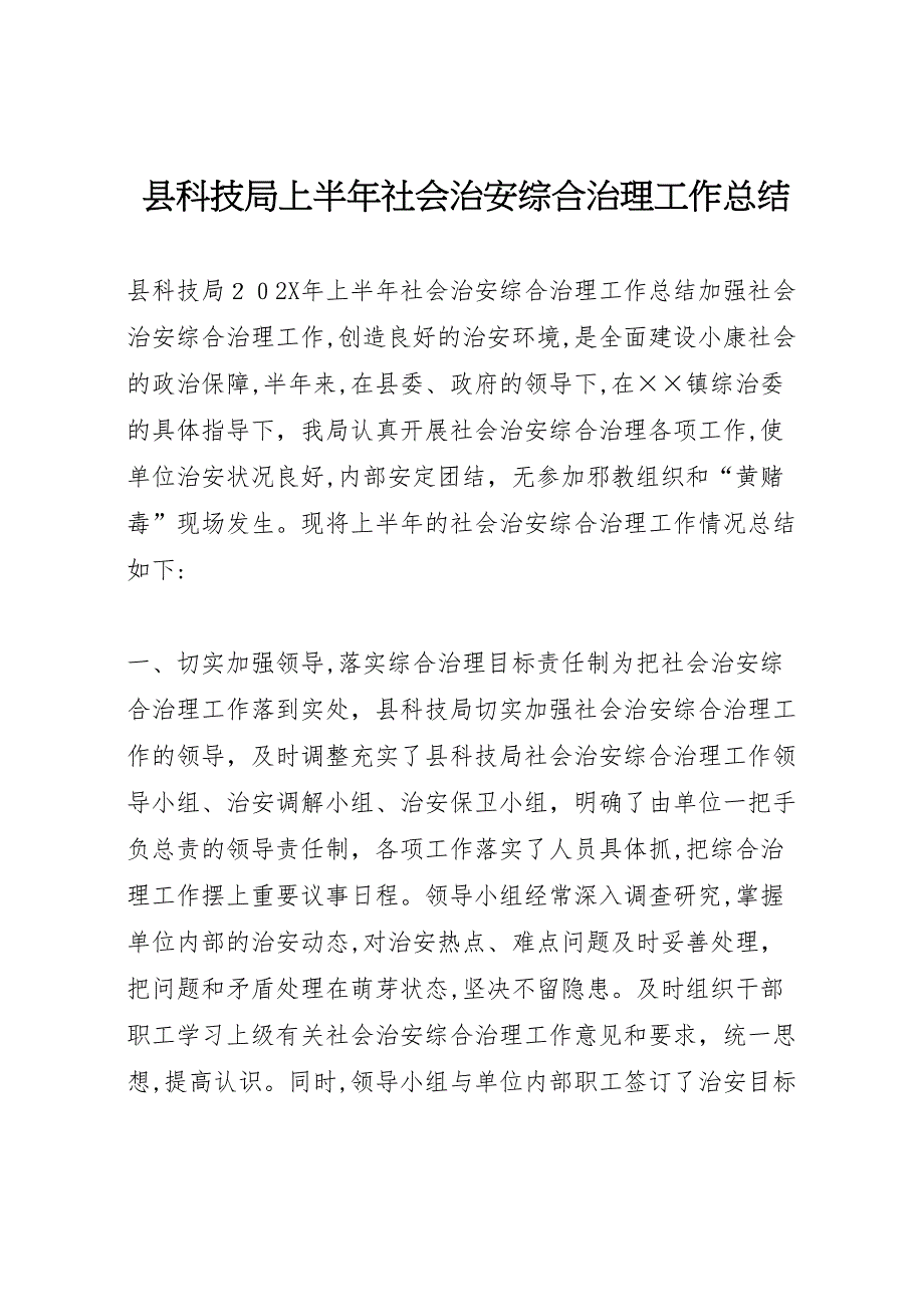 县科技局上半年社会治安综合治理工作总结_第1页