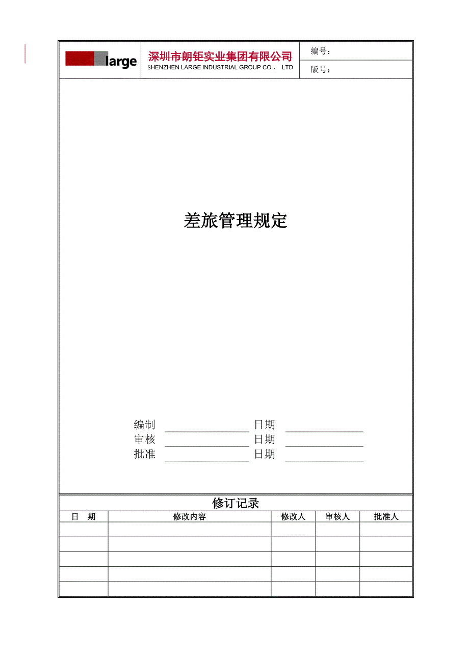 差旅管理规定(2011年版)_第1页