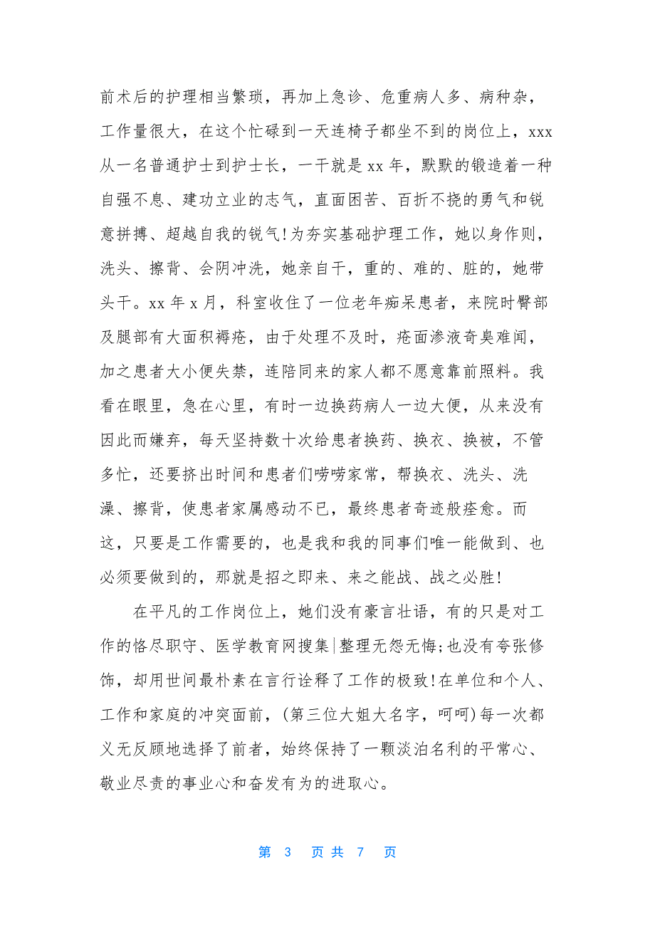 护士爱岗敬业的演讲稿【护士关于爱岗敬业的演讲稿】.docx_第3页