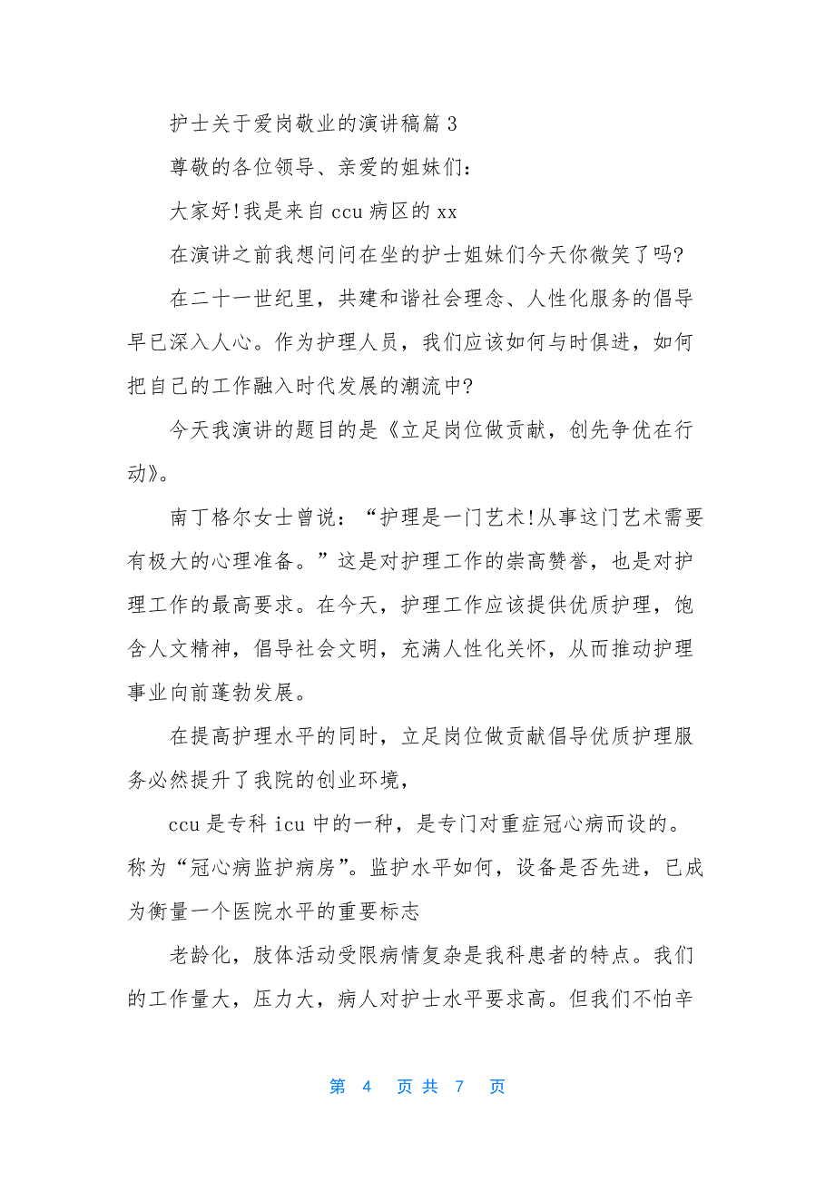 护士爱岗敬业的演讲稿【护士关于爱岗敬业的演讲稿】.docx_第4页