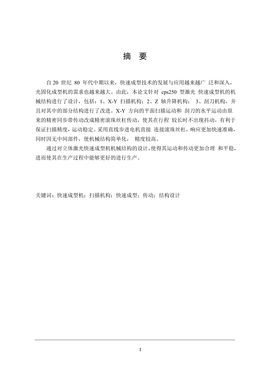 快速成型机设计毕业设计含全套CAD图纸和WORD说明书_第1页