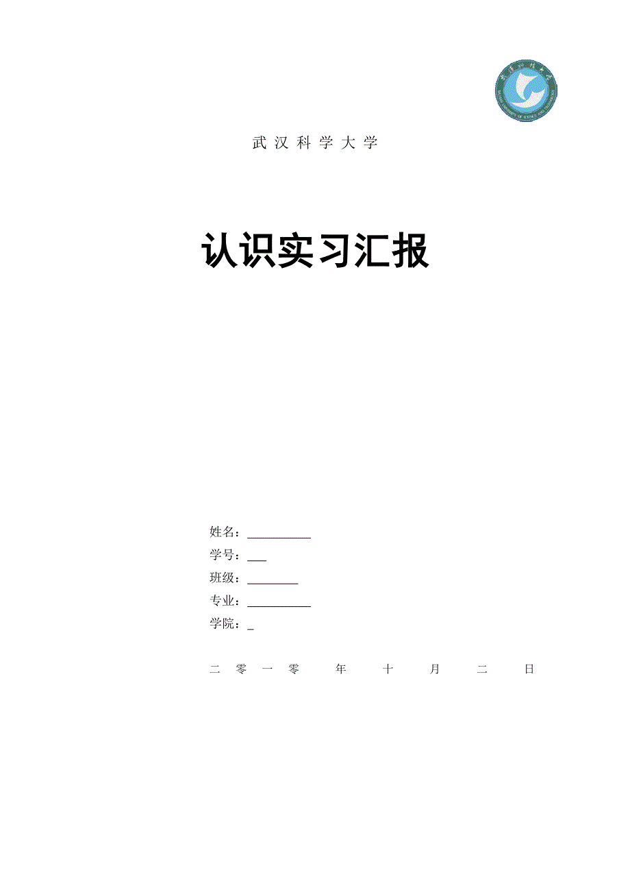 武汉科诺生物有限公司认识实习报告_第1页