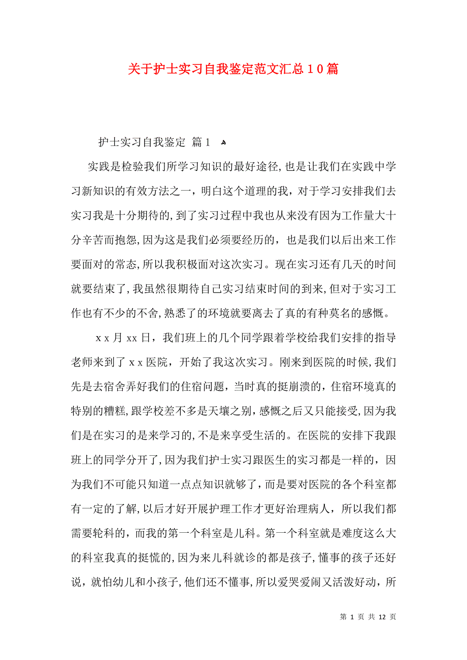 关于护士实习自我鉴定范文汇总10篇_第1页