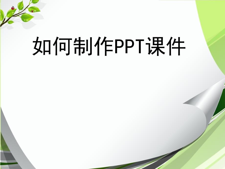 幼儿园教师制作PPT的培训讲座_第1页