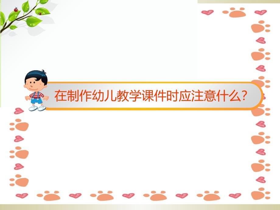 幼儿园教师制作PPT的培训讲座_第5页