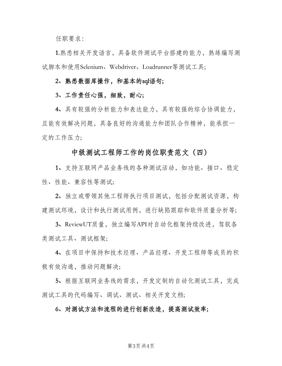 中级测试工程师工作的岗位职责范文（4篇）_第3页