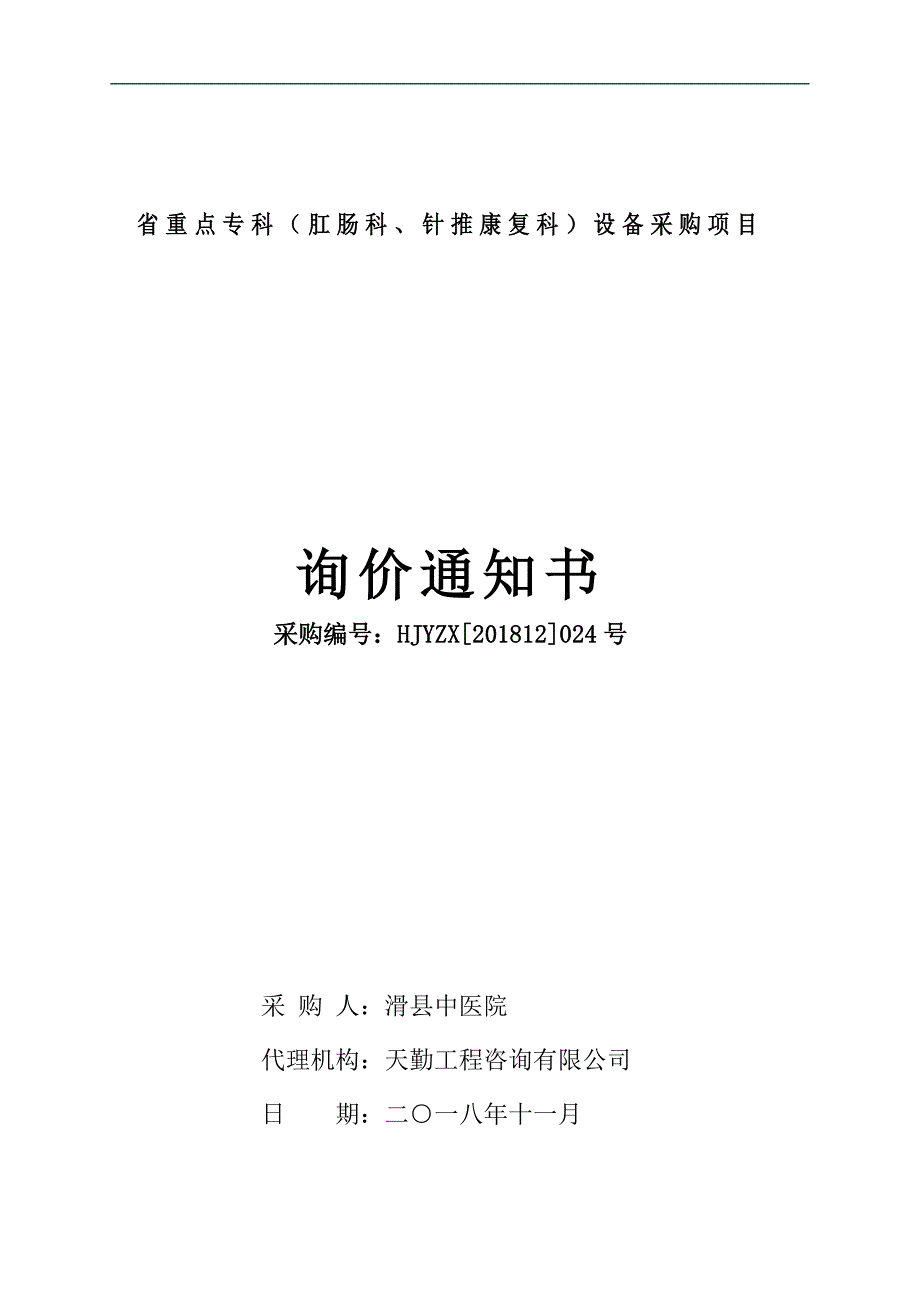 省重点专科（肛肠科、针推康复科）设备采购项目_第1页