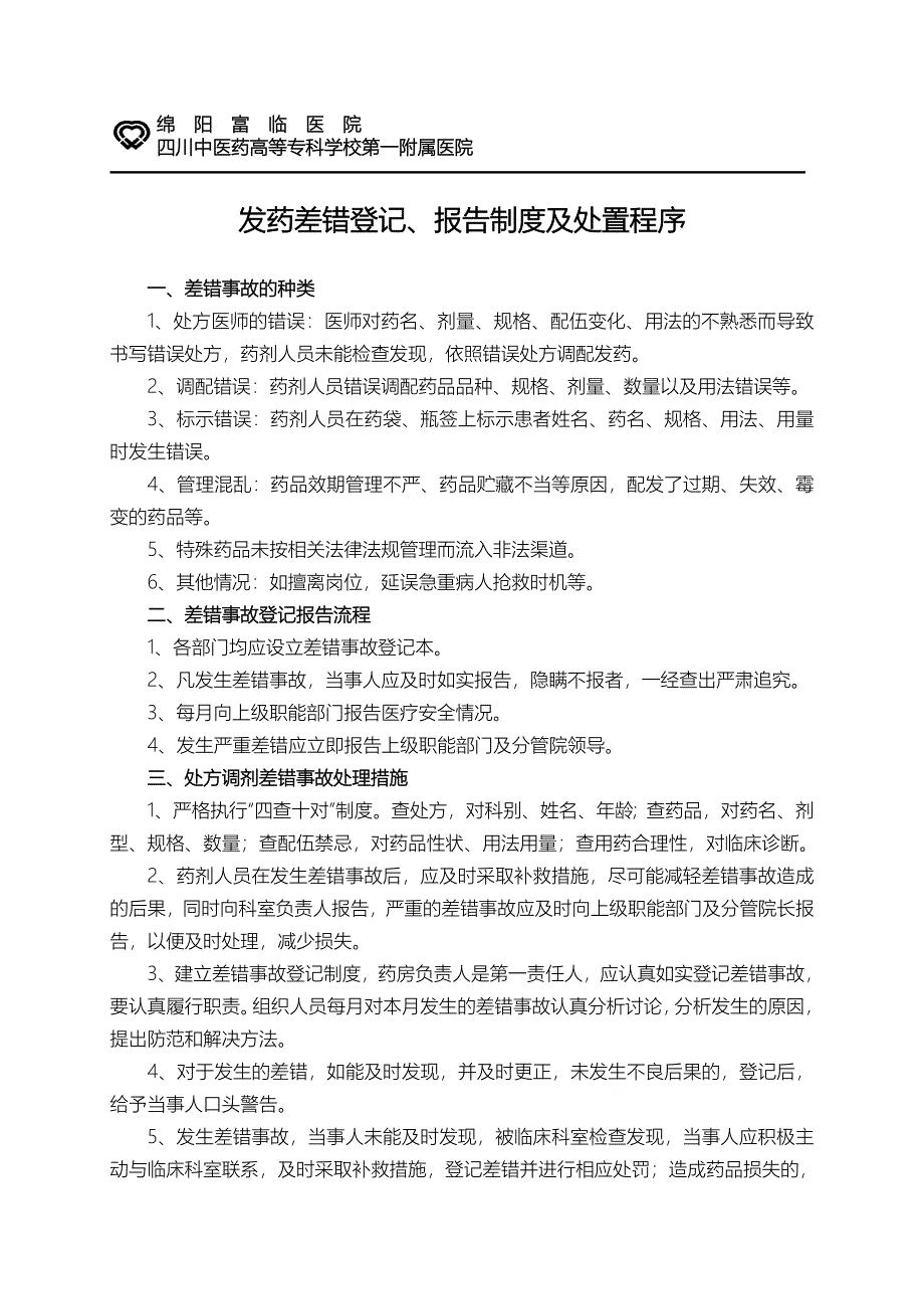 发药差错登记、报告制度与程序_第1页