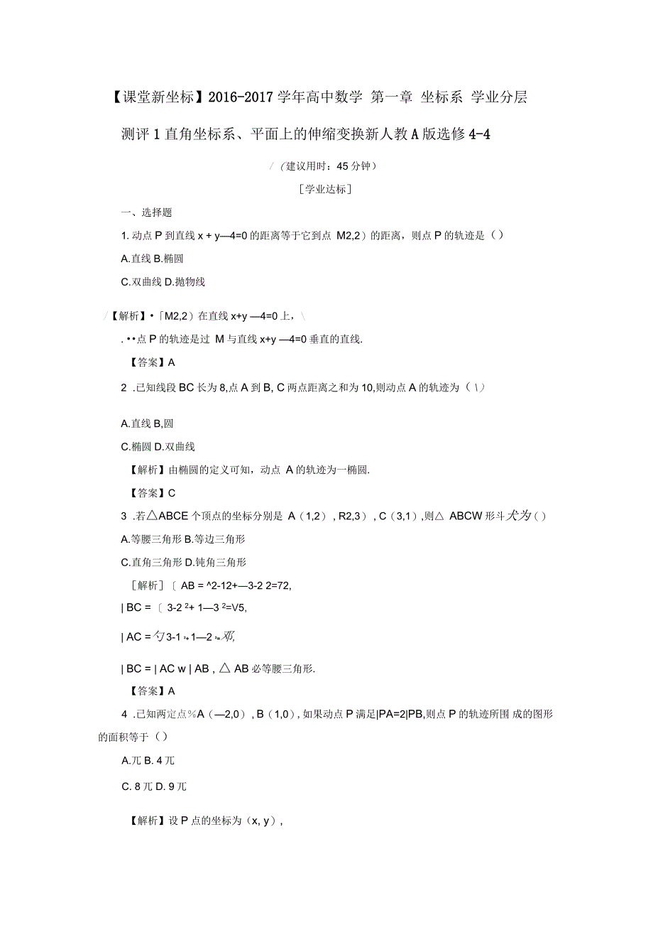 高中数学第一章坐标系学业分层测评1直角坐标系平面上的伸缩变换新人教A版选修4_第1页