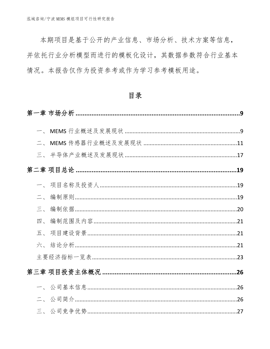 宁波MEMS模组项目可行性研究报告【模板范文】_第3页