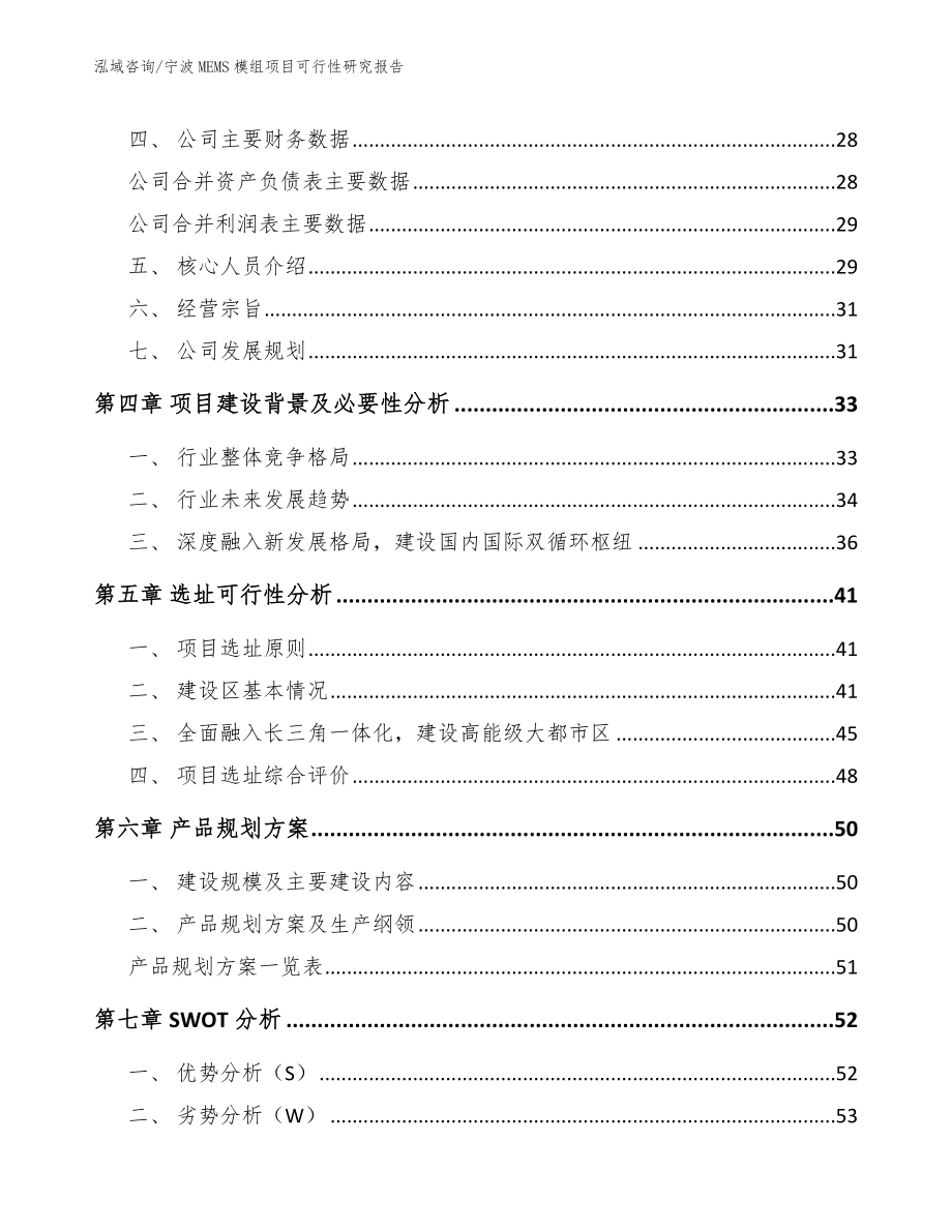 宁波MEMS模组项目可行性研究报告【模板范文】_第4页