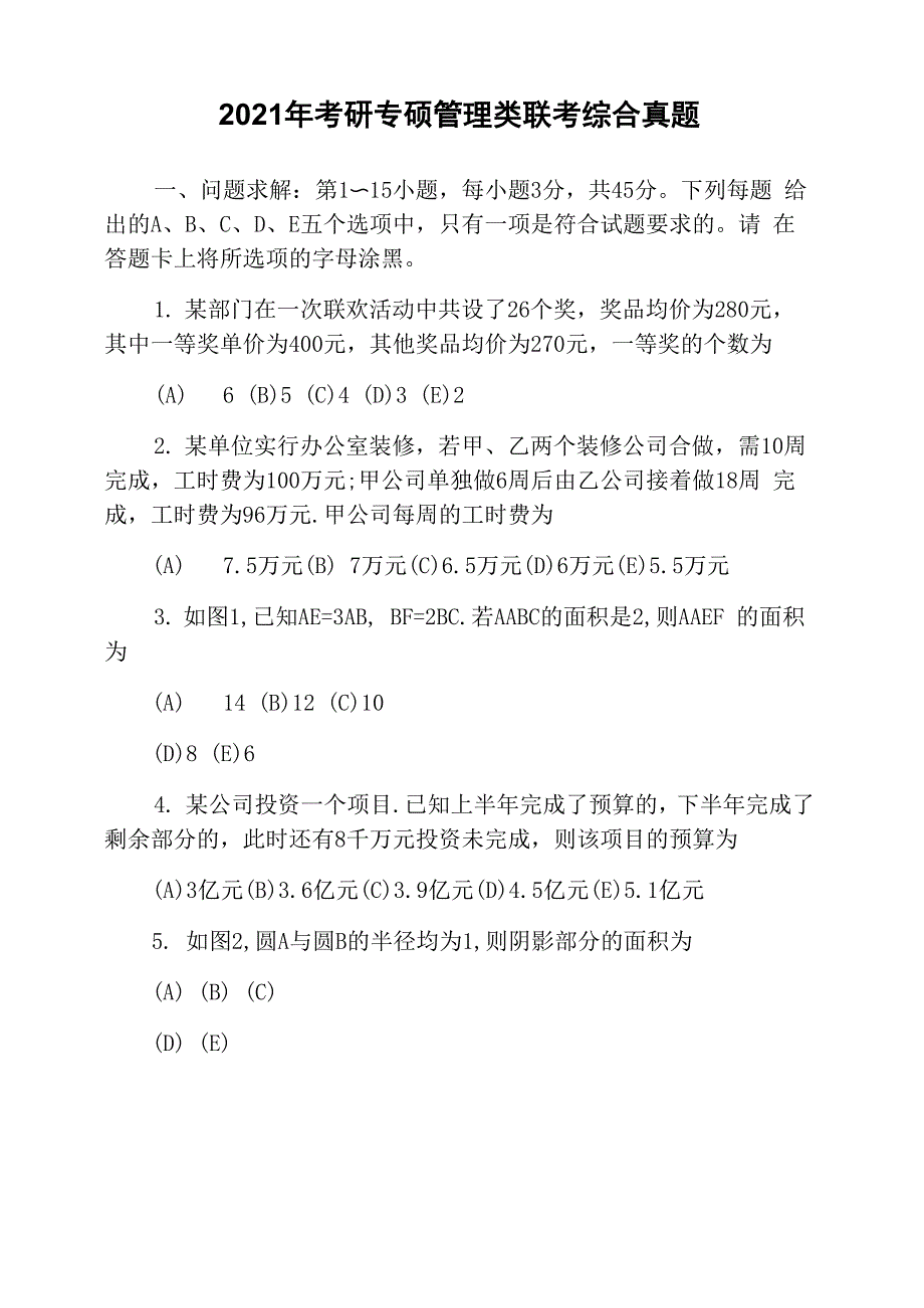 2021年考研专硕管理类联考综合真题_第1页