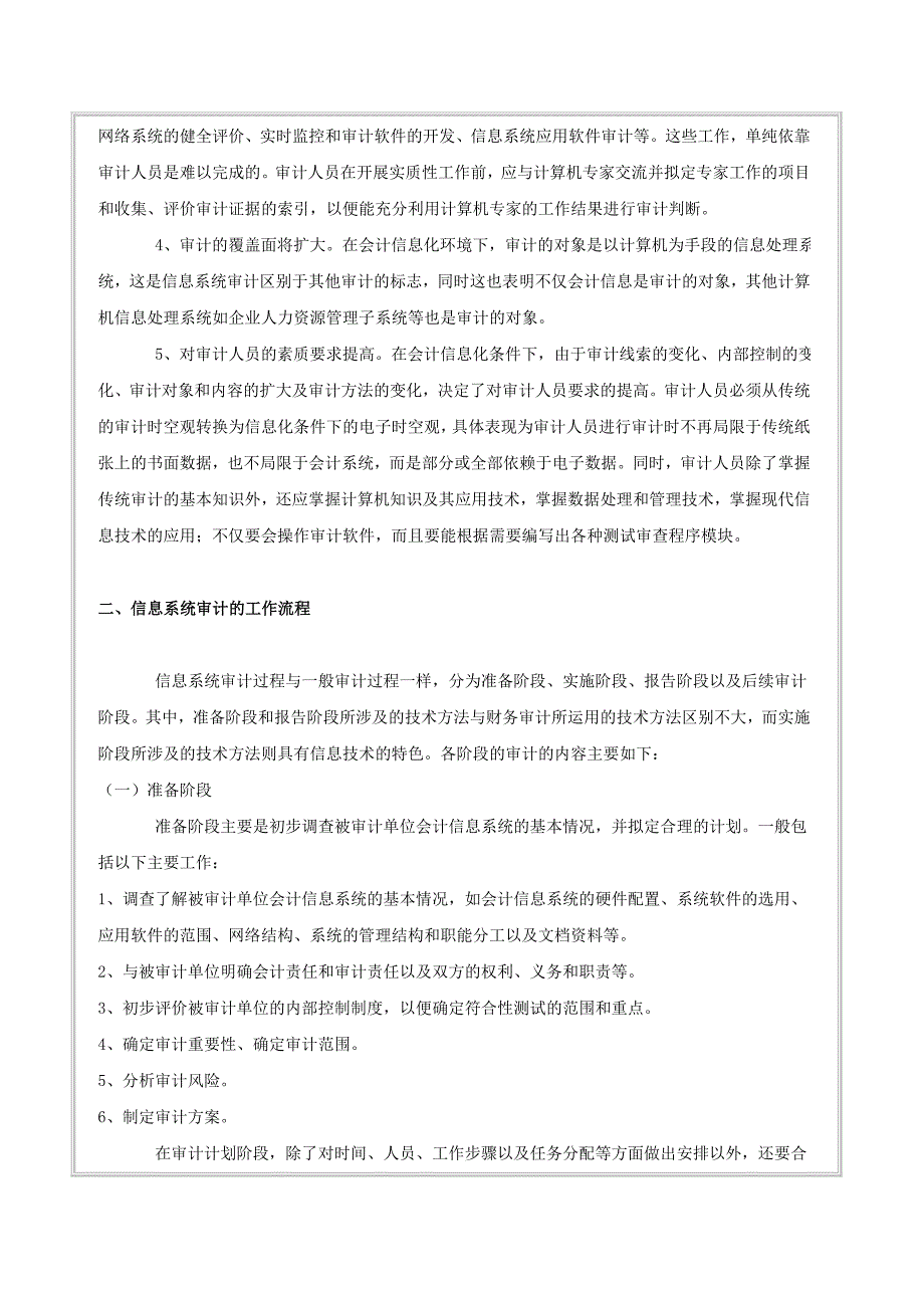 信息系统审计的内容、范围、流程和策略的探讨.doc_第3页