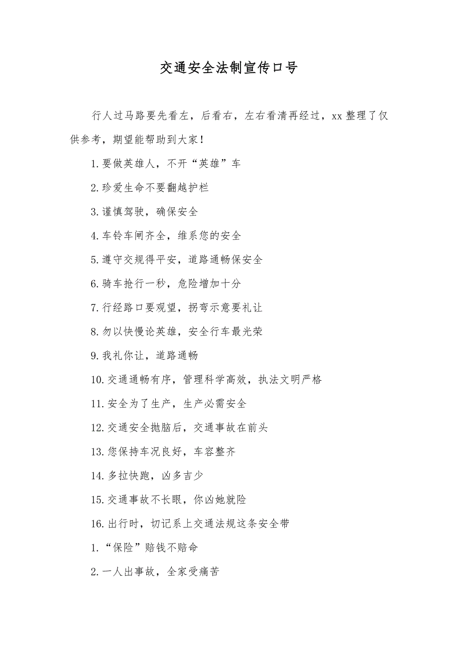 交通安全法制宣传口号_第1页