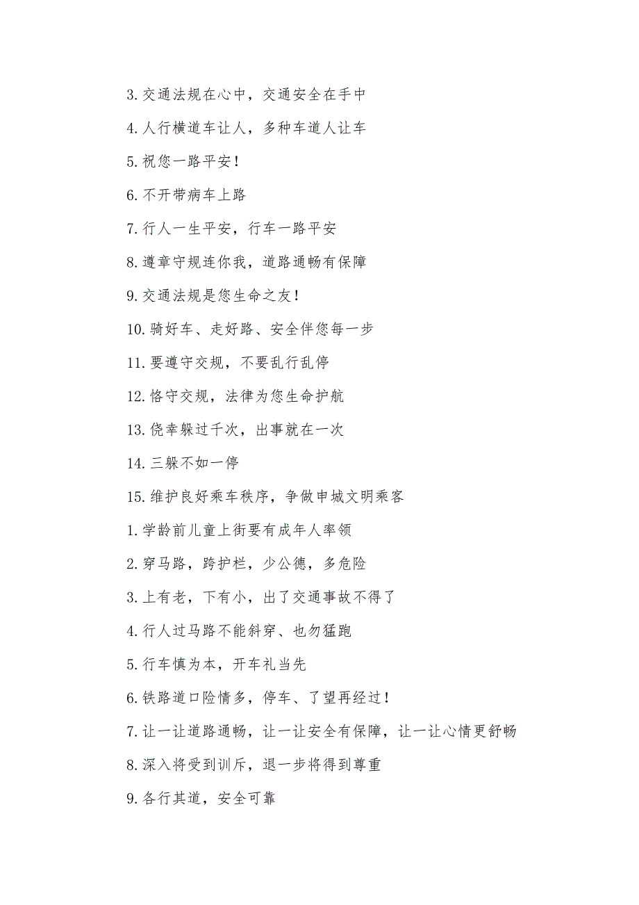 交通安全法制宣传口号_第2页