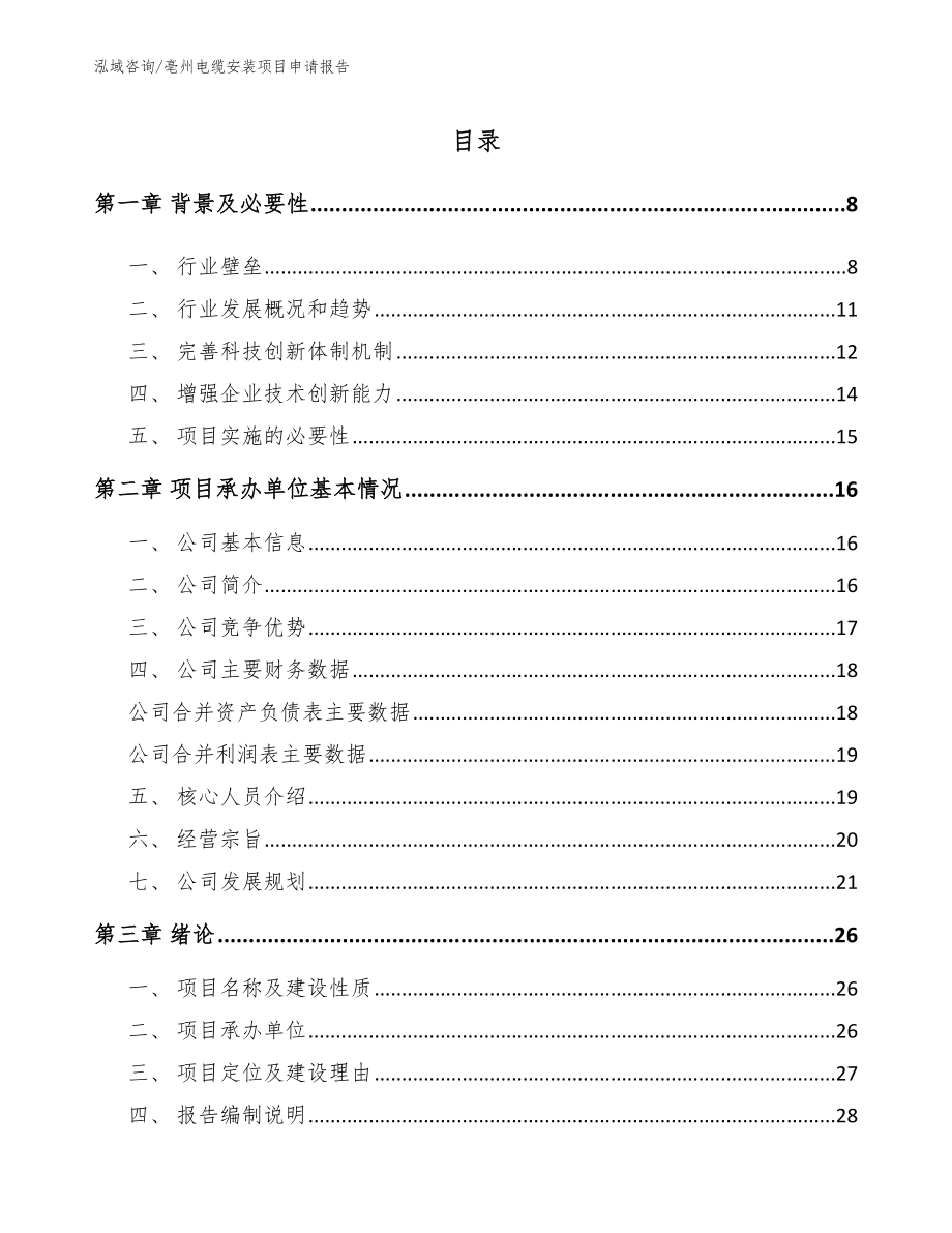 亳州电缆安装项目申请报告_第1页