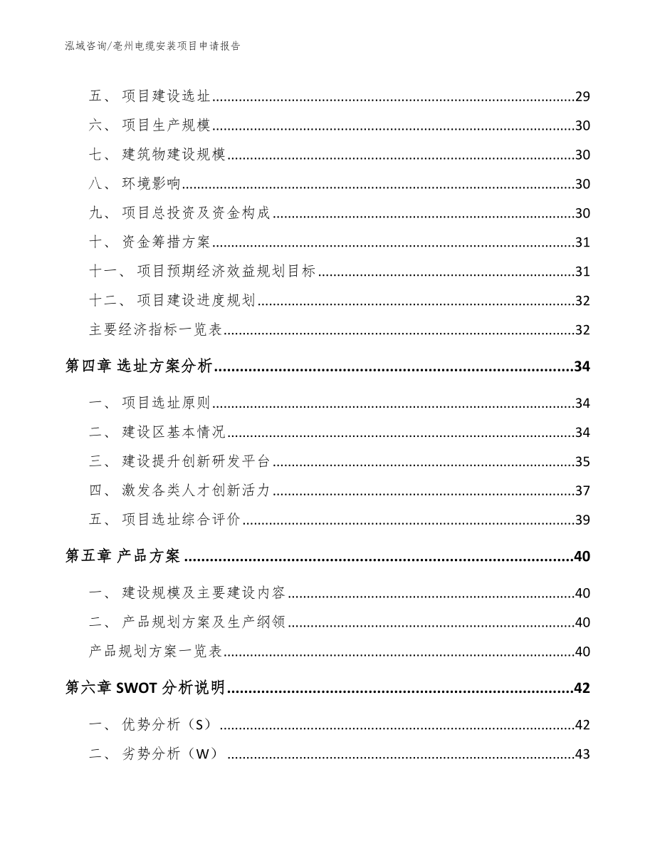 亳州电缆安装项目申请报告_第2页