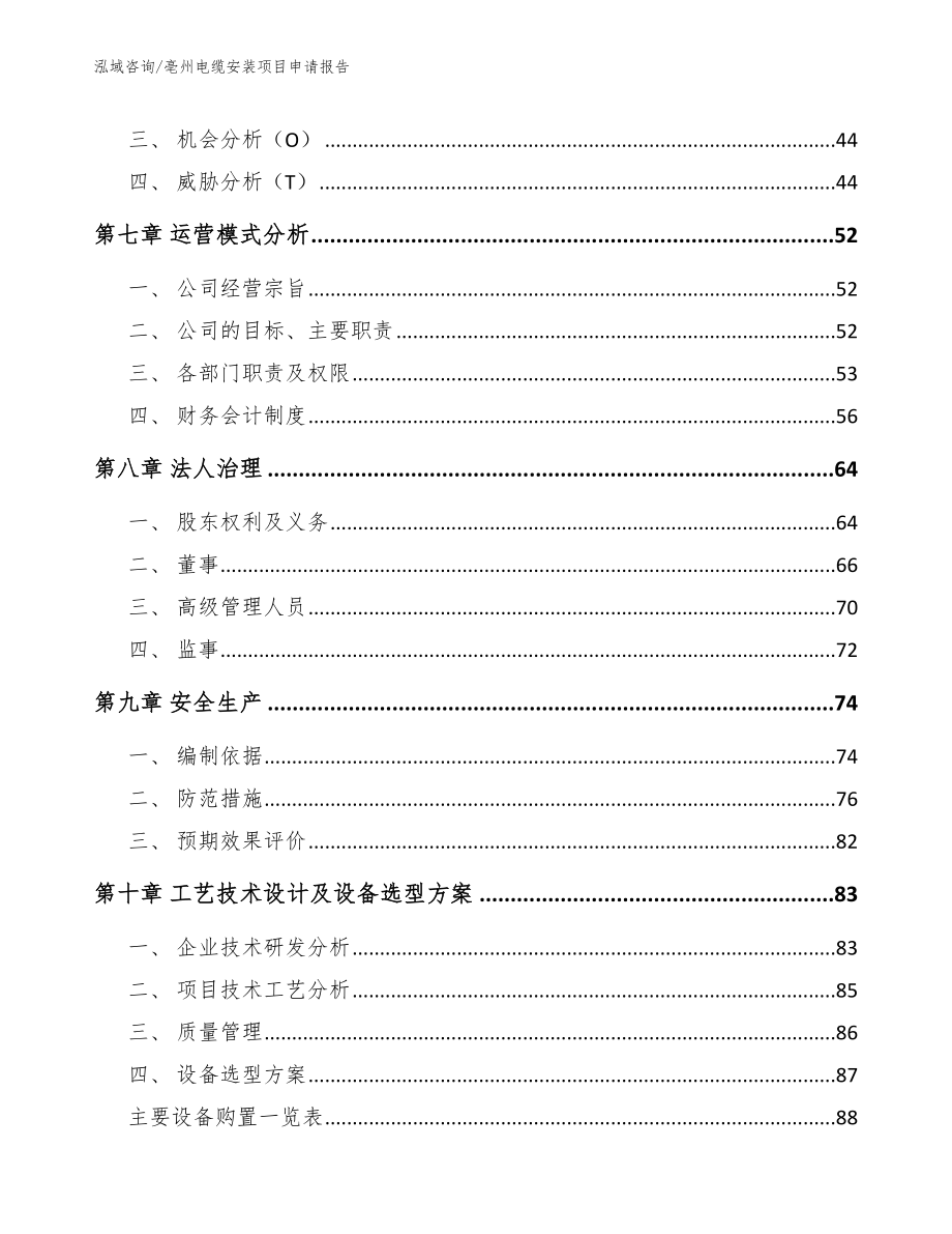 亳州电缆安装项目申请报告_第3页