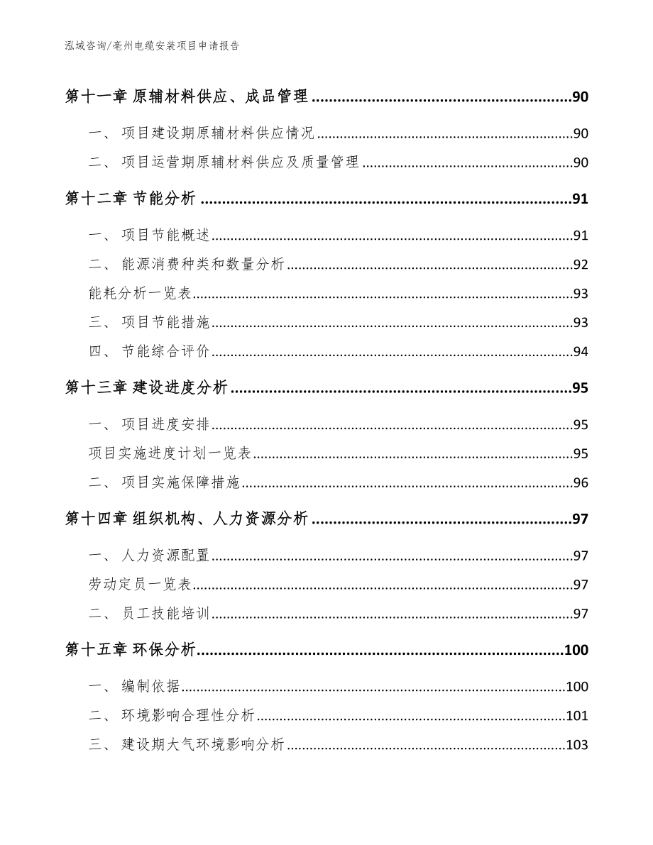 亳州电缆安装项目申请报告_第4页