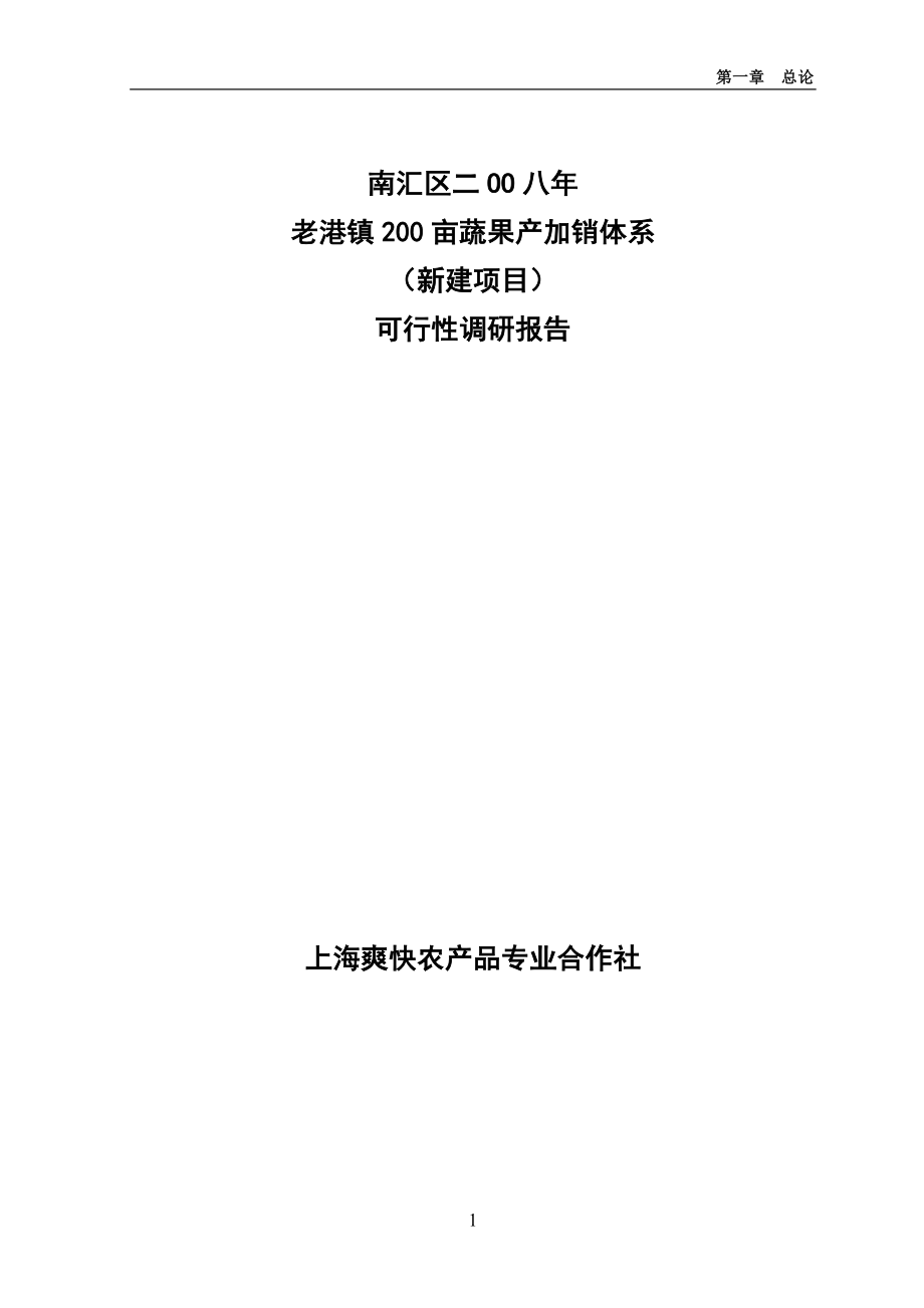 200亩蔬果产加销体系农业可研报告.doc_第1页