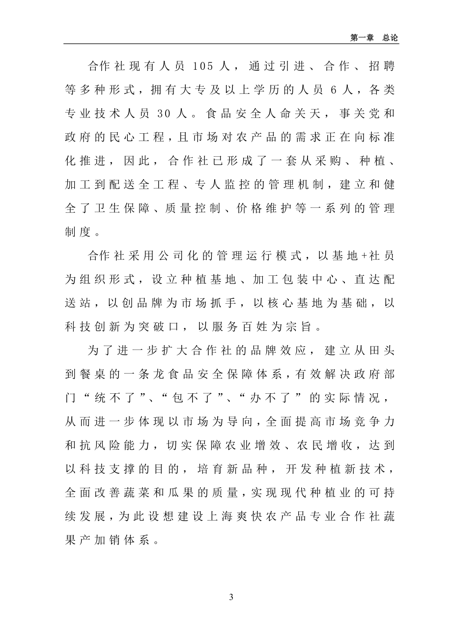 200亩蔬果产加销体系农业可研报告.doc_第3页