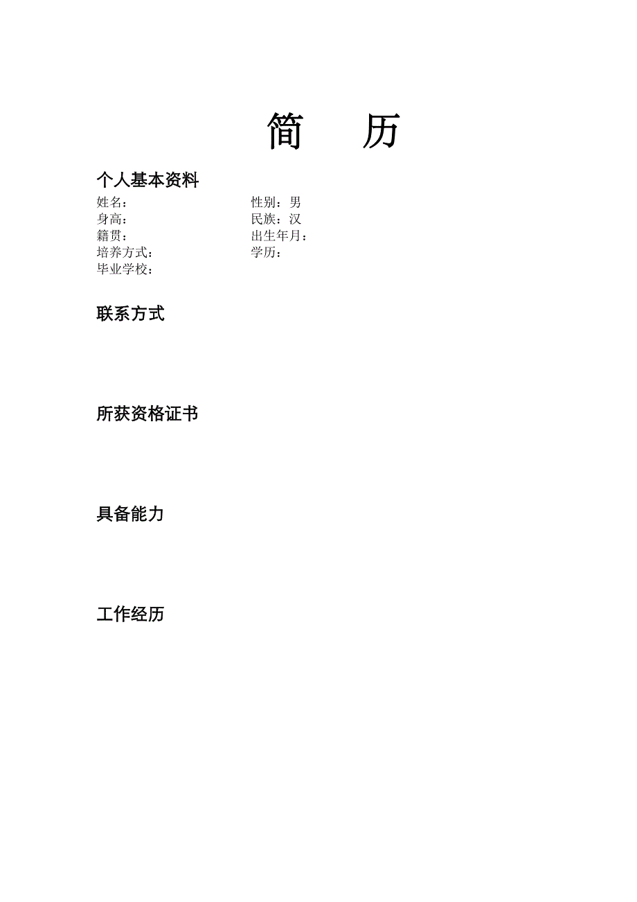 个人简历模版.doc_第2页