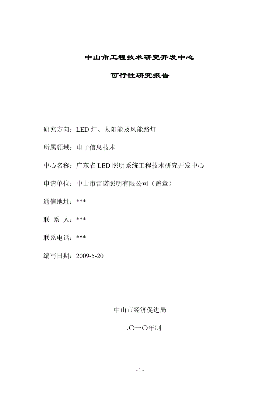 led照明系统工程技术研究开发中心申请立项可研报告书.doc_第1页