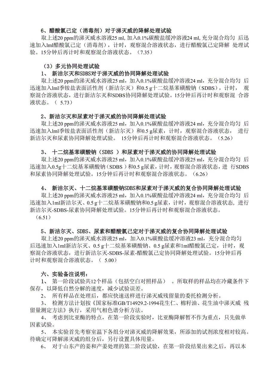 山东潍坊生姜中涕灭威降解实验方案_第3页