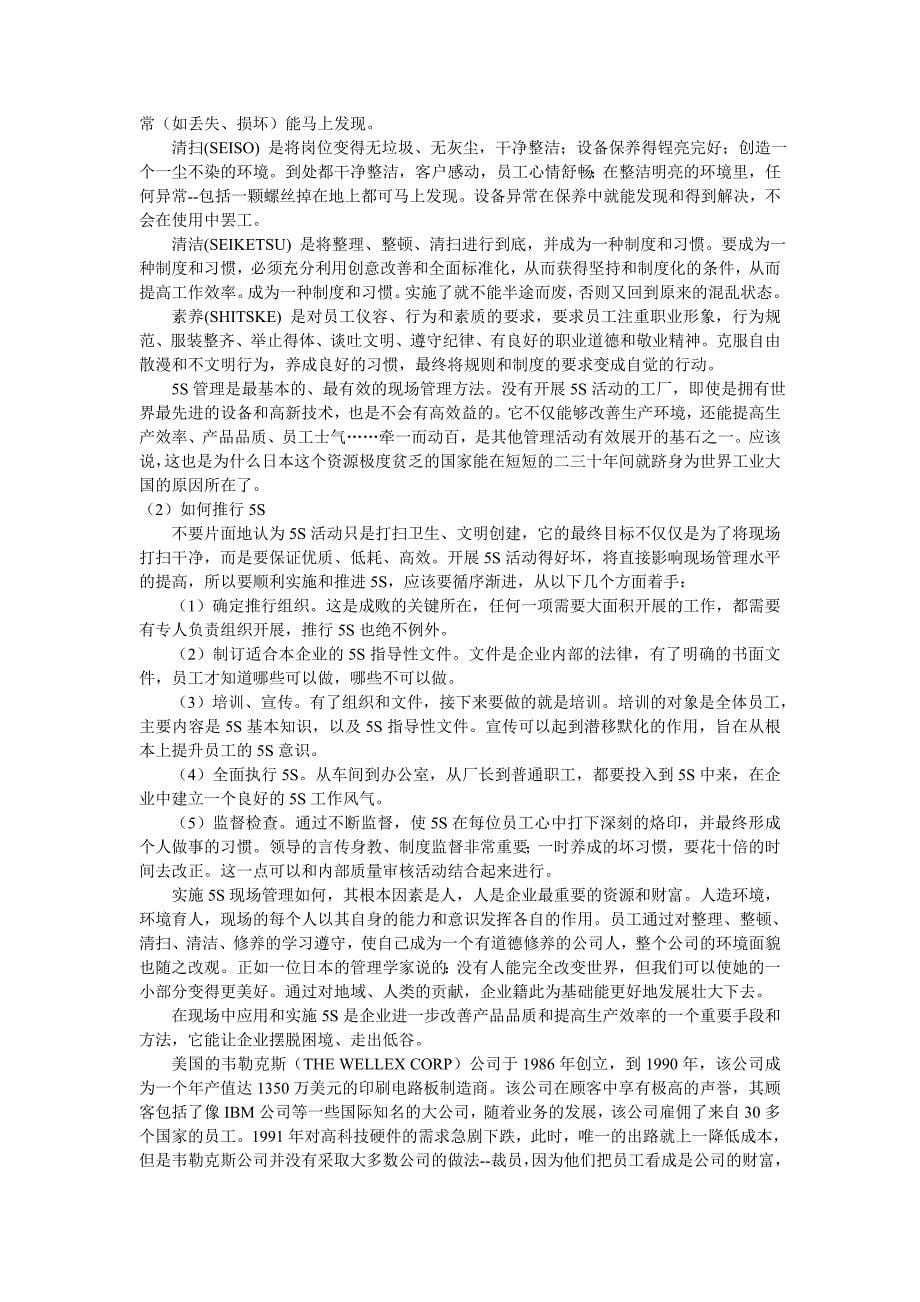 现场管理论文.doc_第5页