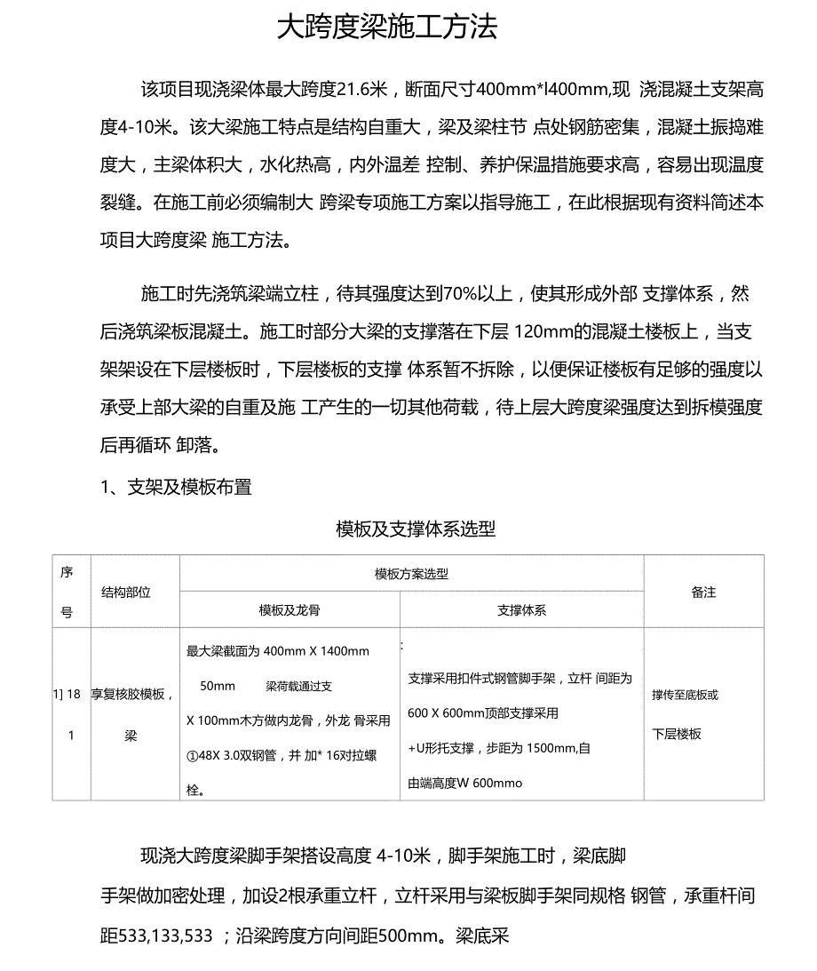 大跨度梁施工方法x_第1页