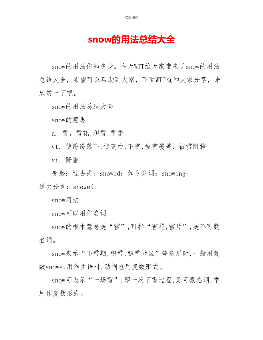 snow的用法总结大全_第1页