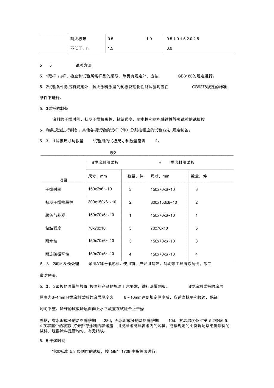 钢结构防火涂料通用技术条件_第5页