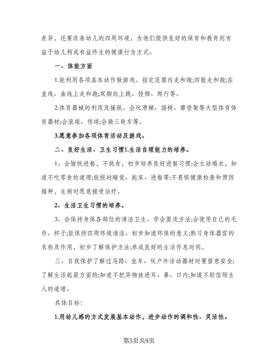 幼儿园健康教育教师工作计划范文（三篇）.doc_第5页