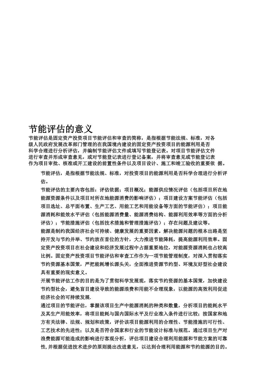 节能评估的意义_第1页