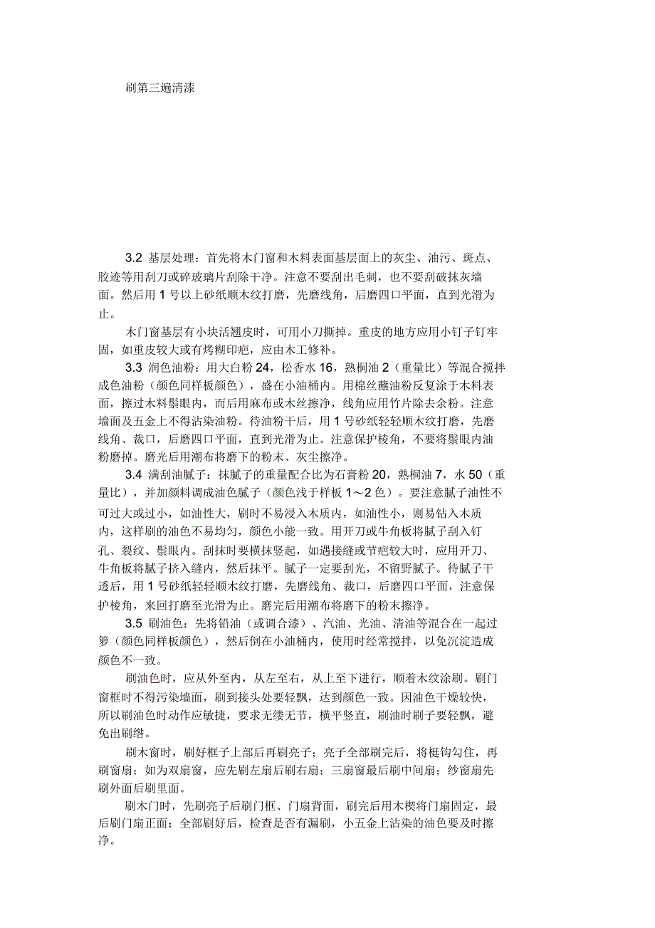 木料表面施涂清漆涂料施工工艺_第2页