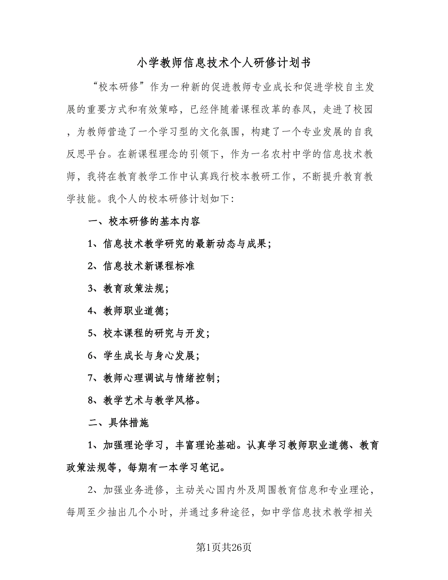 小学教师信息技术个人研修计划书（七篇）.doc_第1页