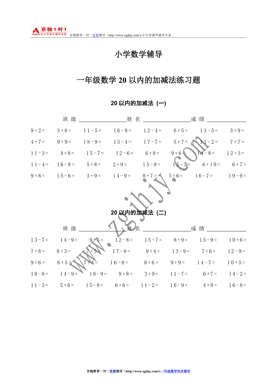 小学数学辅导一年级数学20以内的加减法练习题.doc_第1页