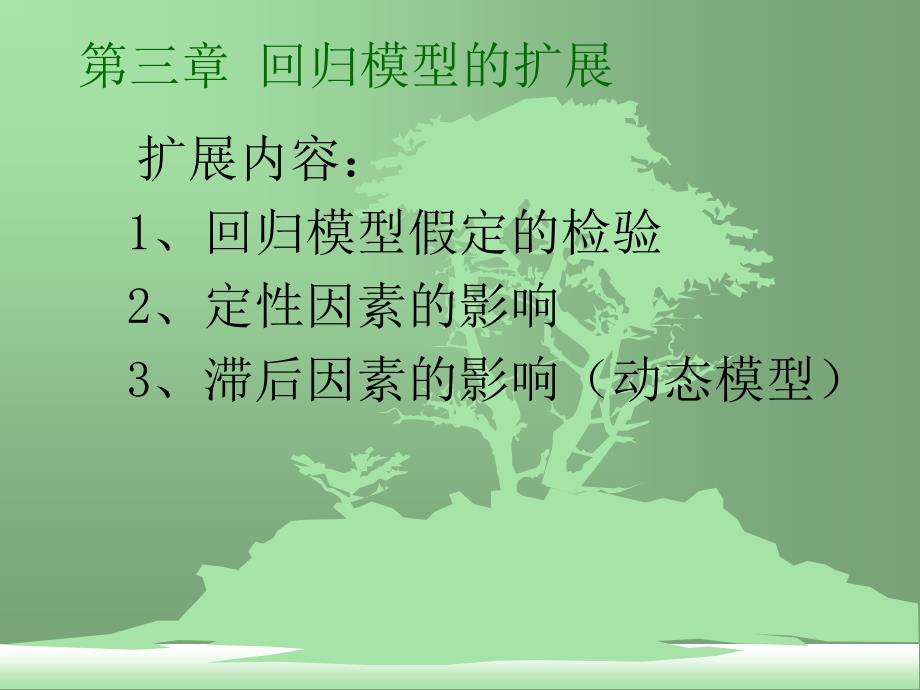 第三章 计量经济检验(计量经济学-浙江工商大学,赵卫亚)_第1页