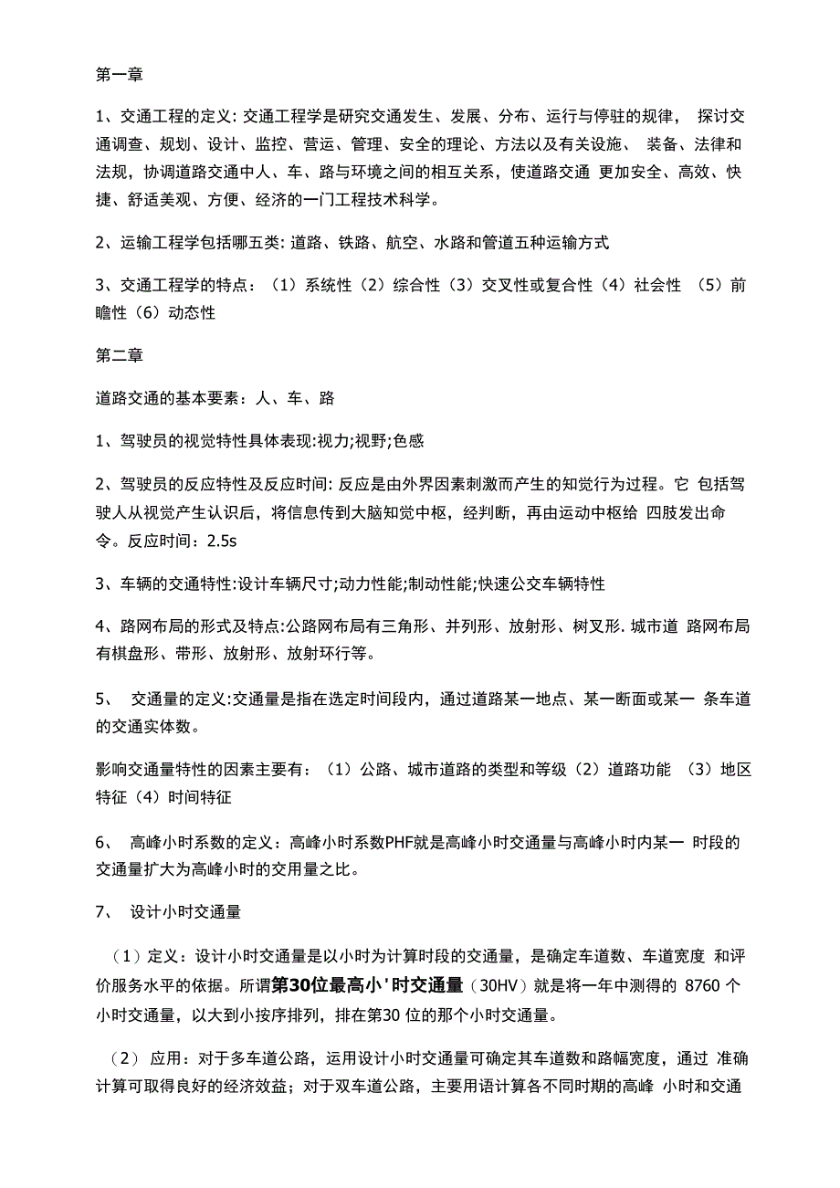 交通工程总论考试复习(附课后答案)_第1页