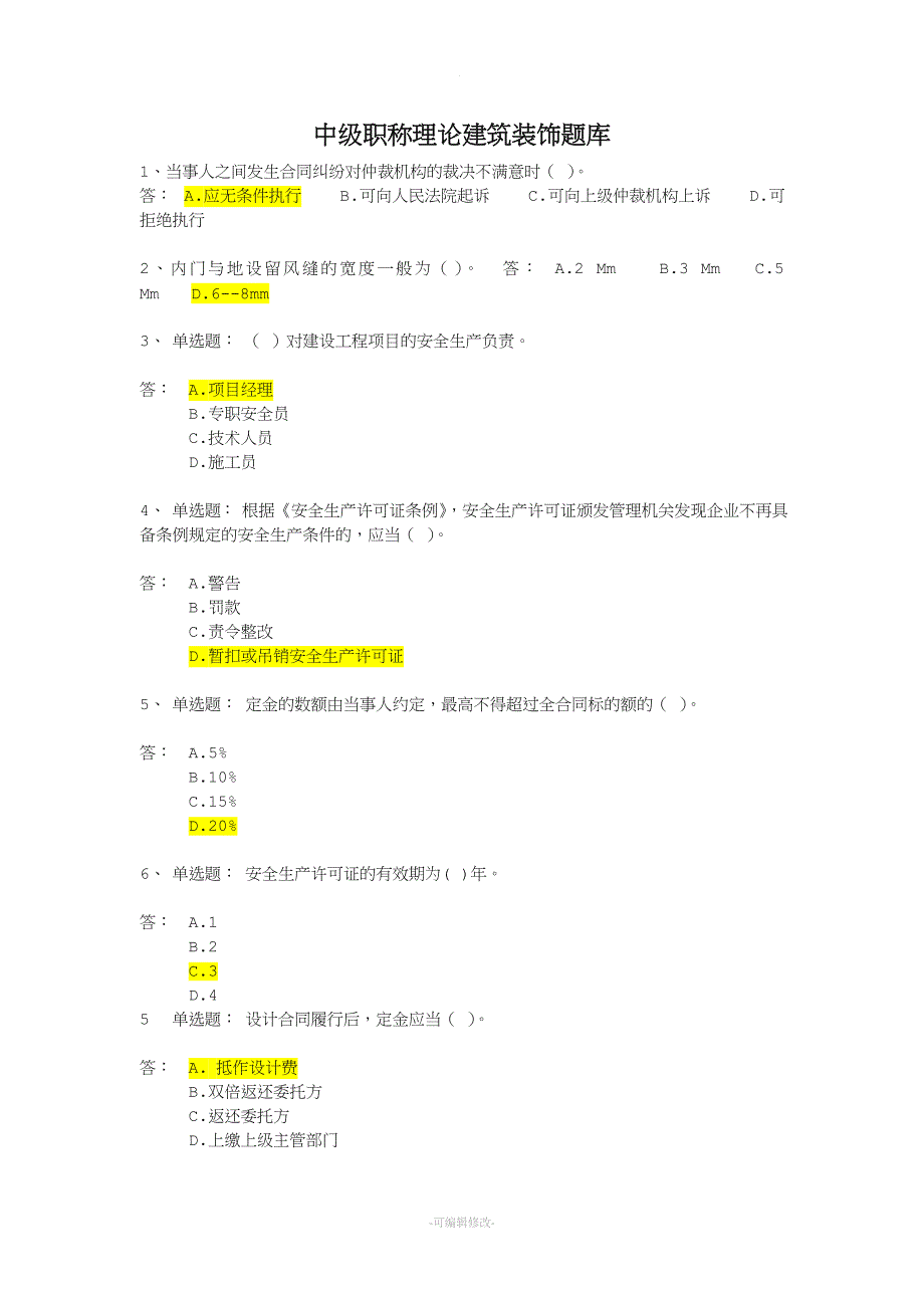 中级职称理论建筑装饰题库.doc_第1页