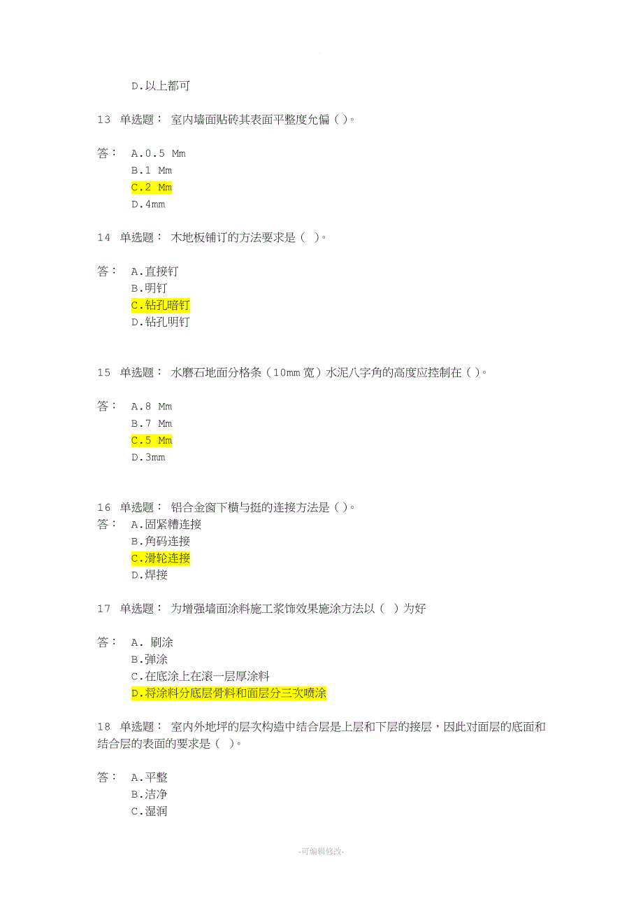 中级职称理论建筑装饰题库.doc_第3页