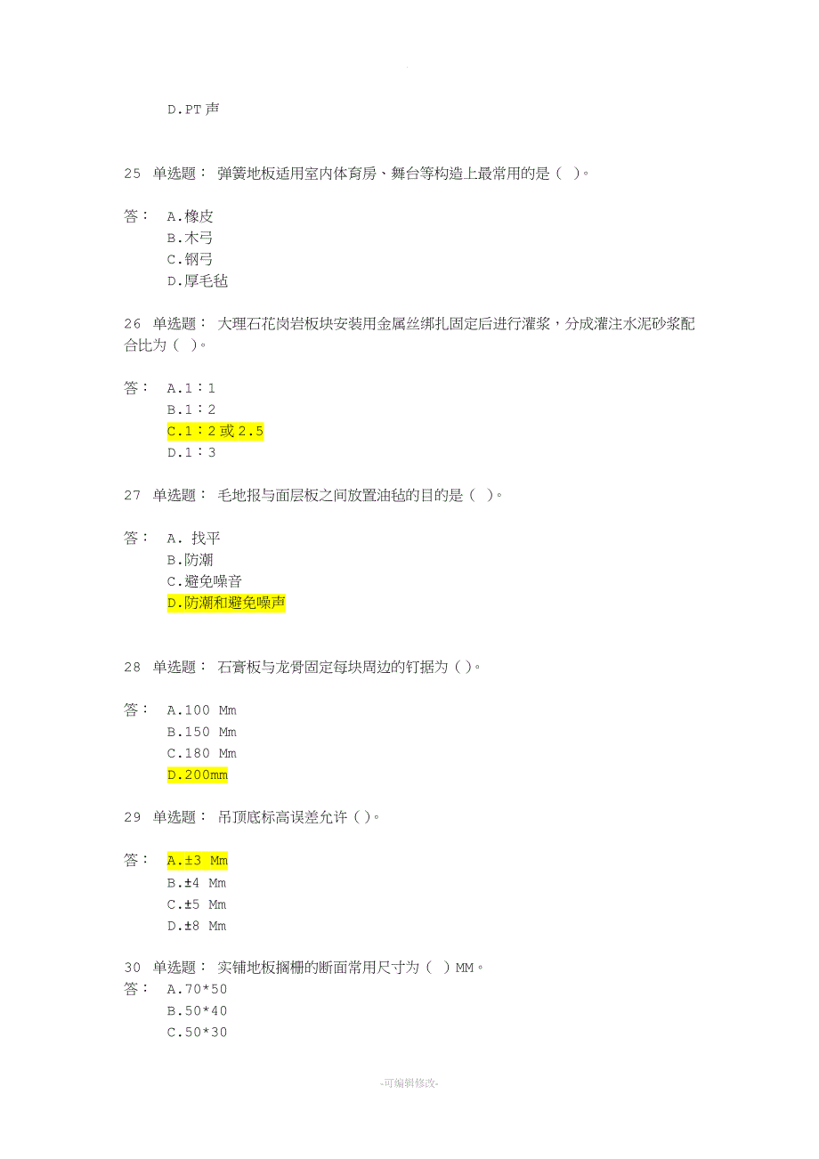 中级职称理论建筑装饰题库.doc_第5页