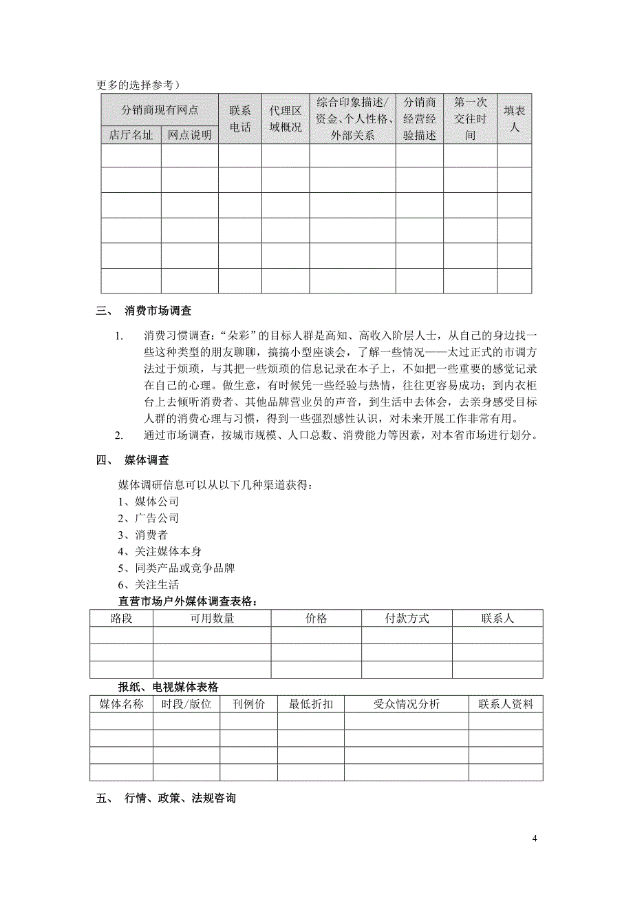 朵彩营销宝典之区域市场启动流程_第4页