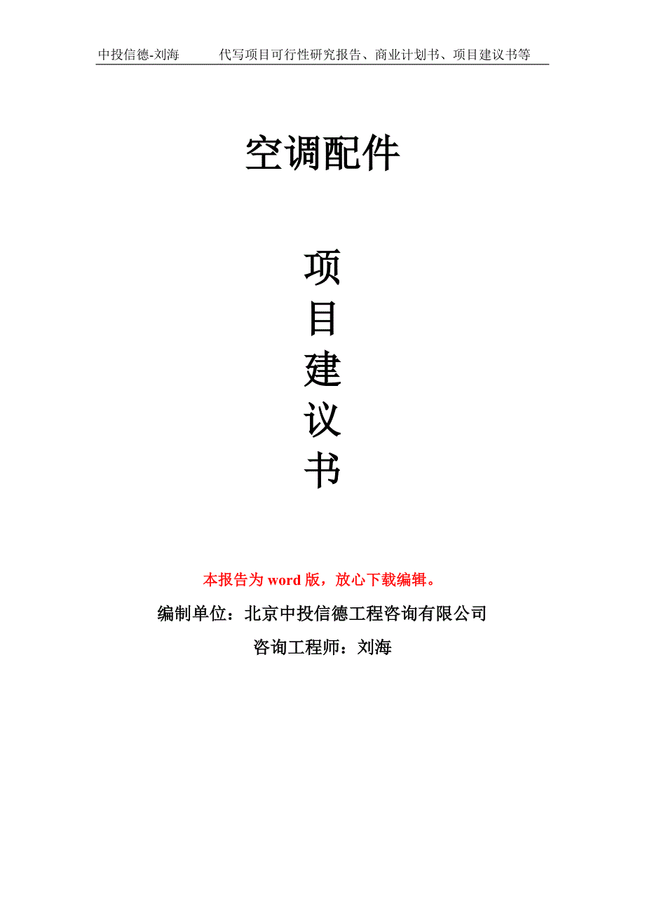 空调配件项目建议书写作模板_第1页