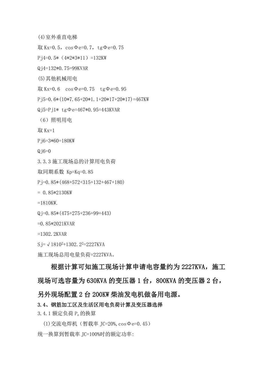 临电方案-(1)——施工组织设计方案_第4页