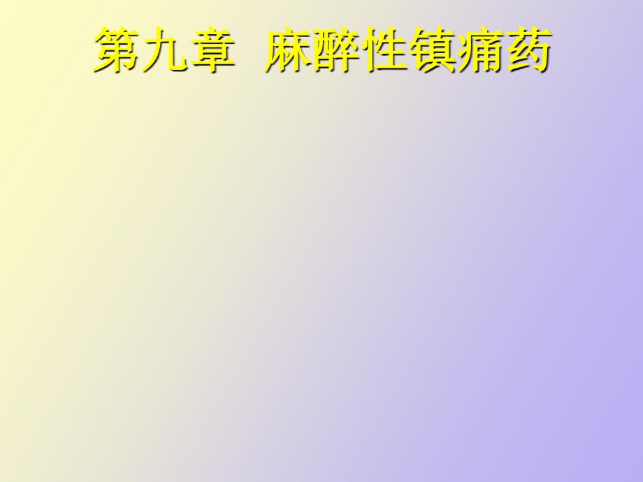 麻醉性镇痛药_第1页