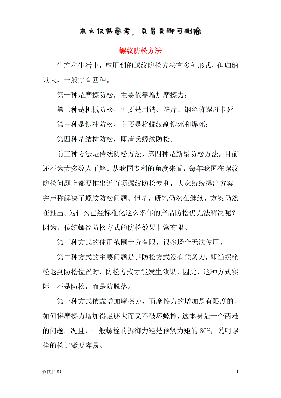 螺纹防松结构[借鉴材料]_第1页